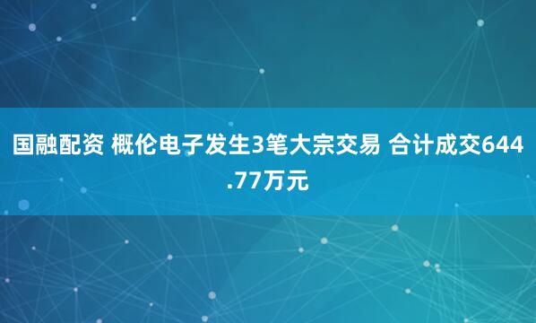 国融配资 概伦电子发生3笔大宗交易 合计成交644.77万元