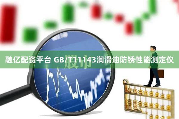 融亿配资平台 GB/T11143润滑油防锈性能测定仪