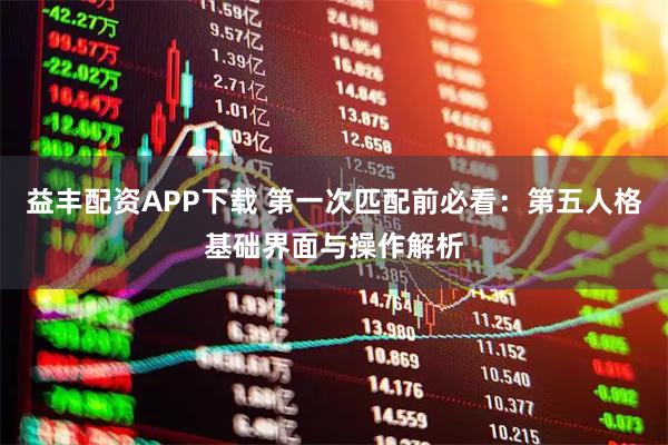 益丰配资APP下载 第一次匹配前必看：第五人格基础界面与操作解析