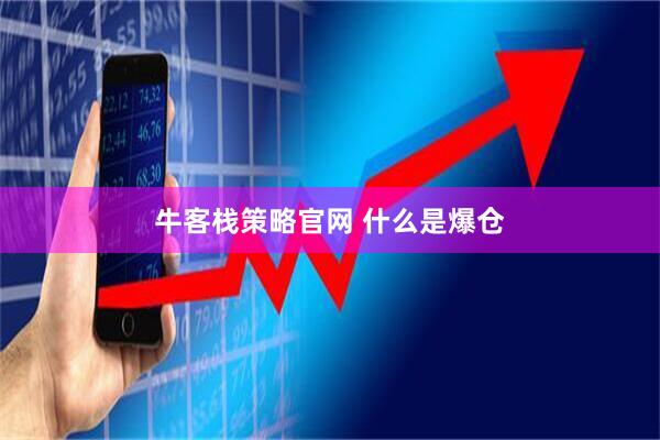 牛客栈策略官网 什么是爆仓